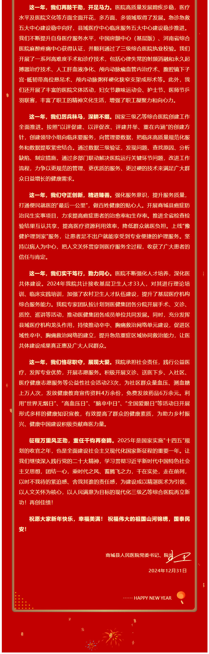实干启新程，聚力再出发——商城县人民医院2025年新年贺词！2.jpg
