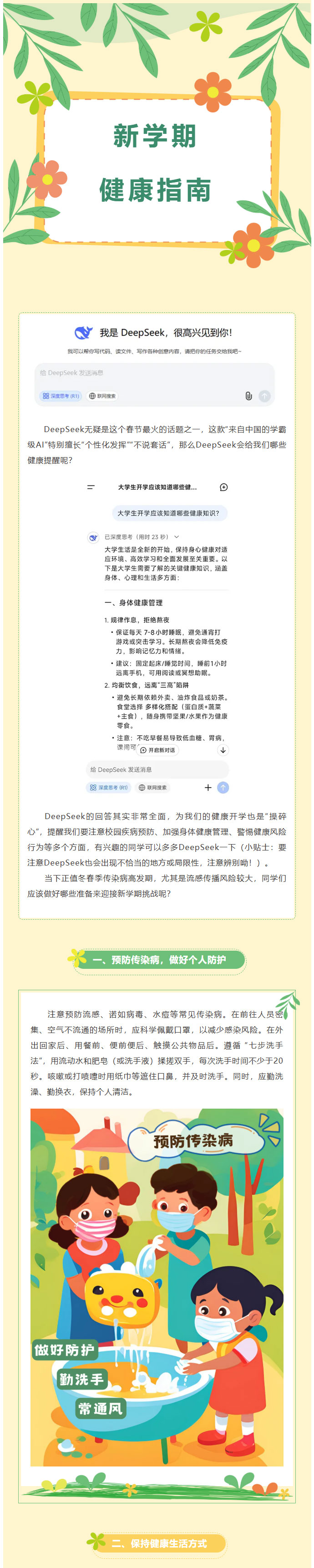 【健康科普】新学期“健康Buff”加载中！DeepSeek送你一份开学健康指南！01.jpg