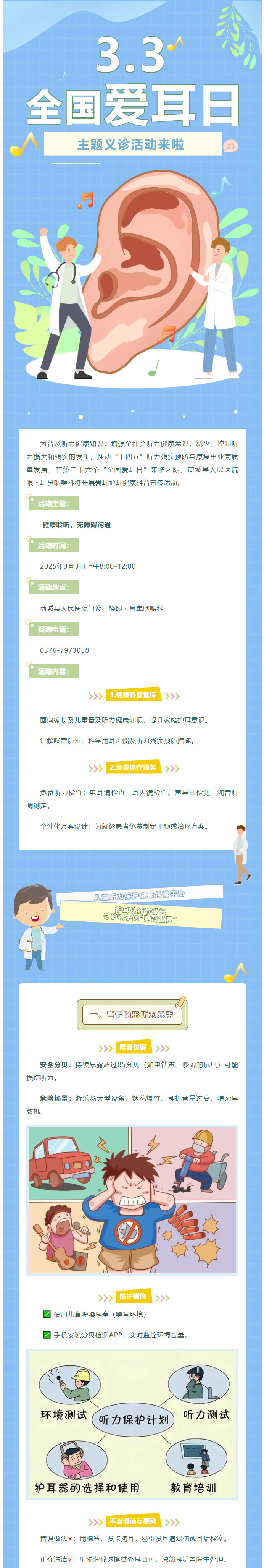 3月3日商城县人民医院眼·耳鼻咽喉科将开展 “全国爱耳日“主题义诊活动01.jpg