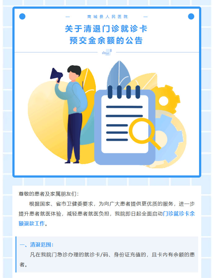 【退款公告】关于清退门诊就诊卡预交金余额的公告01.jpg