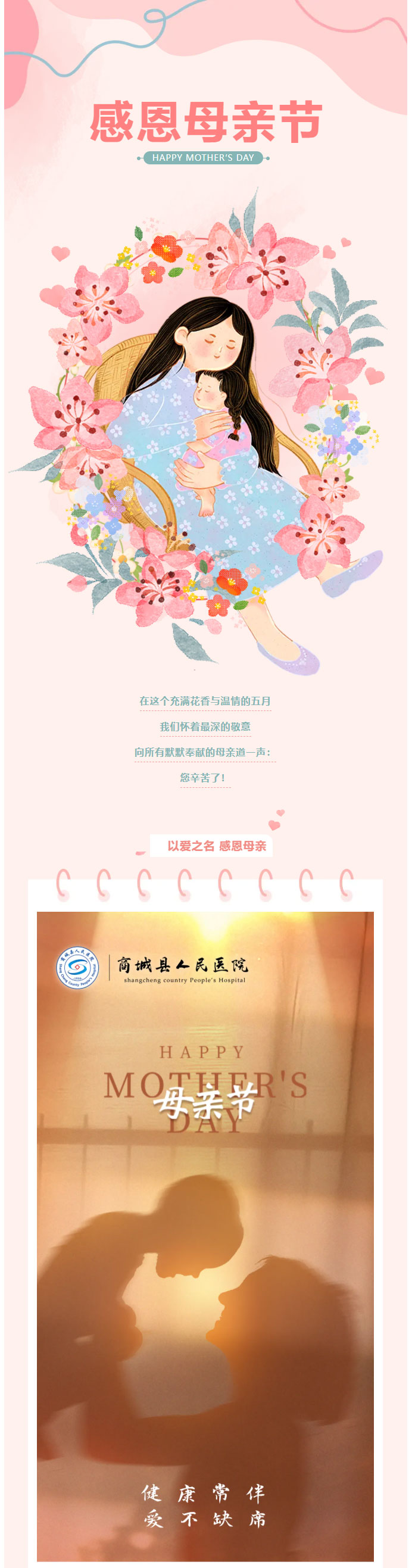 商城人民医院致敬母亲节：愿时光温柔以待，健康与您长伴01.jpg
