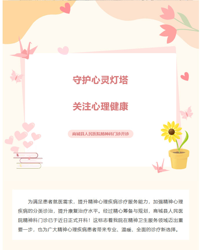 【守护心灵灯塔 关注心理健康】商城县人民医院精神科门诊开诊啦！1.jpg