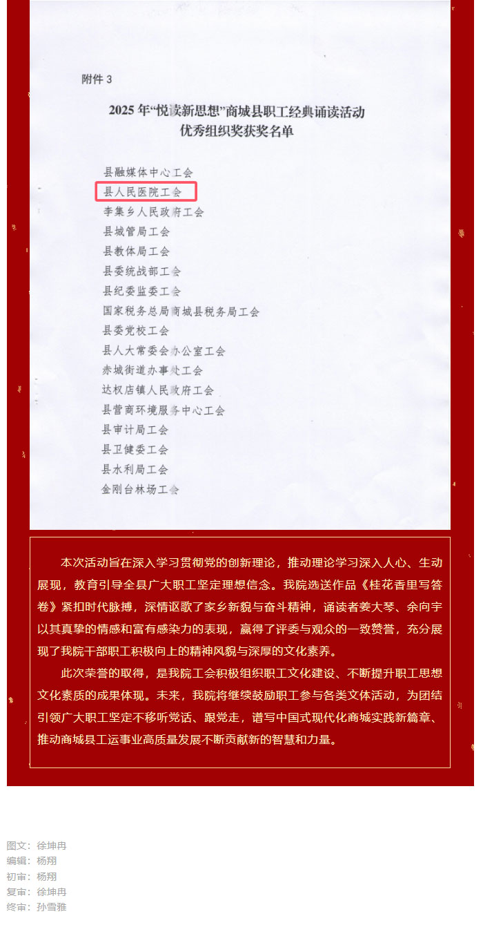 以声传情载誉归我院诵读作品《桂花香里写答卷》荣获2025年商城县职工经典诵读活动二等奖02.jpg