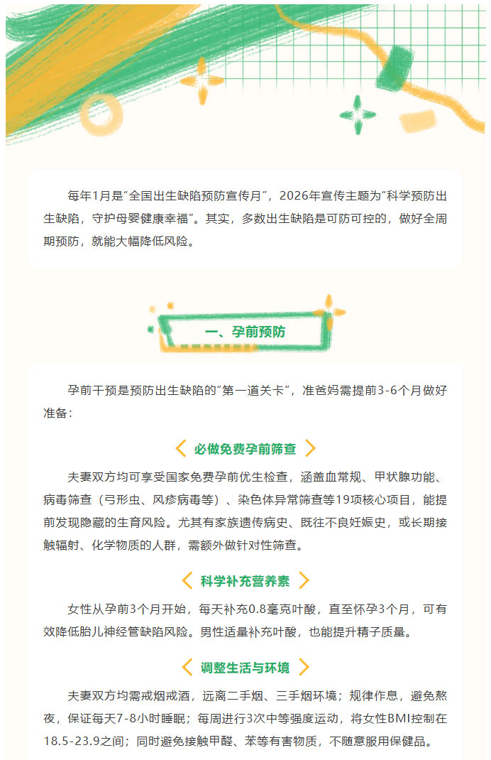 全国出生缺陷预防宣传月｜主动防控，为宝宝筑牢生命第一道防线_01.jpg