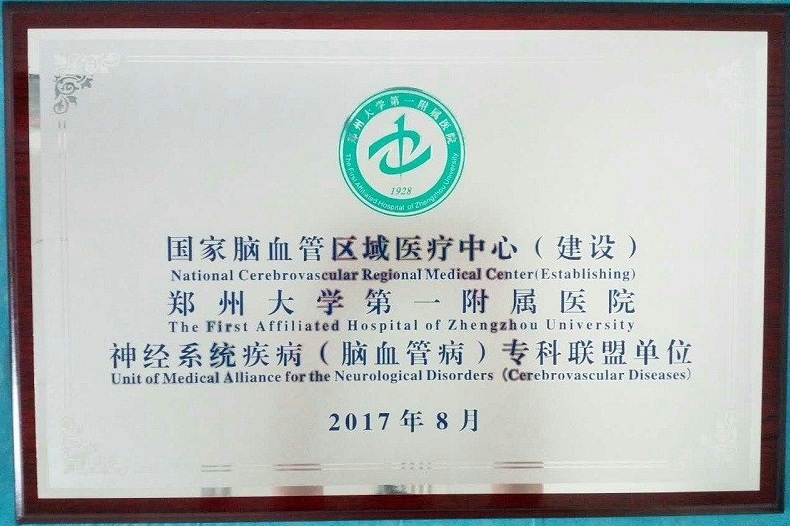 国家脑血管区域医疗中心（建设）郑州大学第一附属医院神经系统疾病（脑血管病）专科联